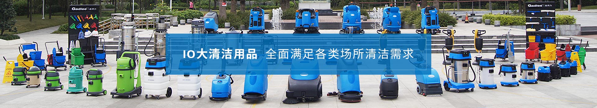 南京嘉得力-10大清洁用品，全面满足各类场所清洁需求
