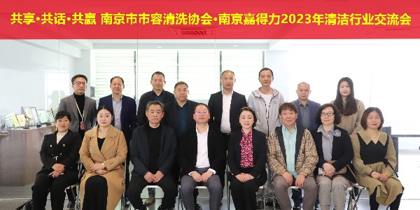 共享·共话·共赢2023年清洁行业交流会成功举办